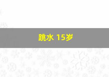 跳水 15岁